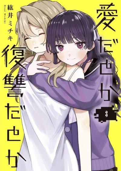 《是爱亦或是复仇》漫画完结PDF|JPG|EPUB下载 《是爱亦或是复仇》漫画完结PDF|JPG|EPUB下载