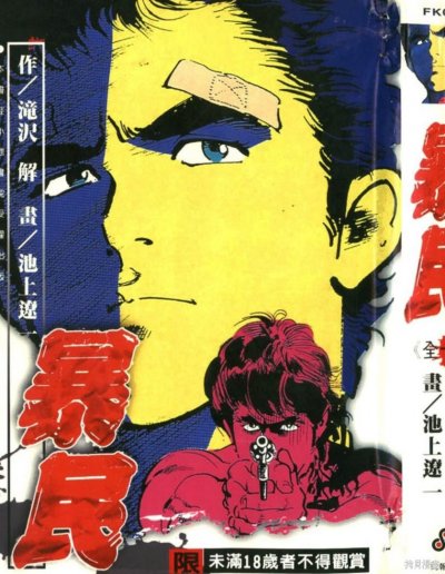 《暴民》漫画完结PDF|JPG|EPUB下载