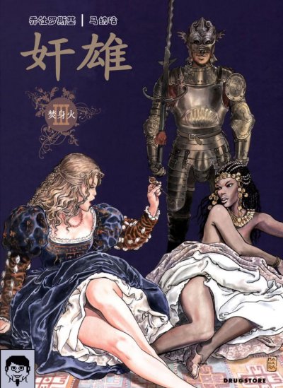 《波吉亚家族 奸雄》漫画完结PDF|JPG|EPUB下载 《波吉亚家族 奸雄》漫画完结PDF|JPG|EPUB下载