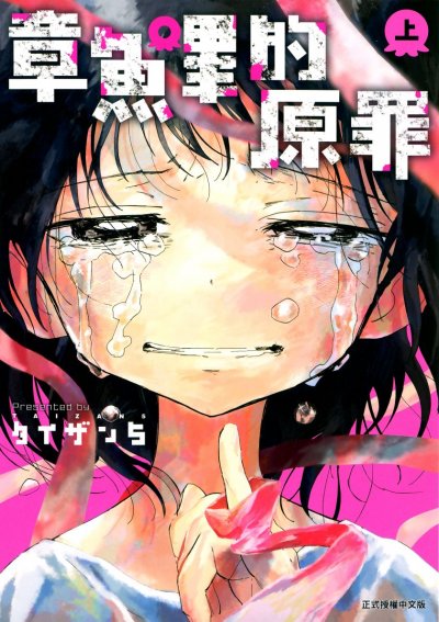 《章鱼哔的原罪》漫画完结PDF|JPG|EPUB下载