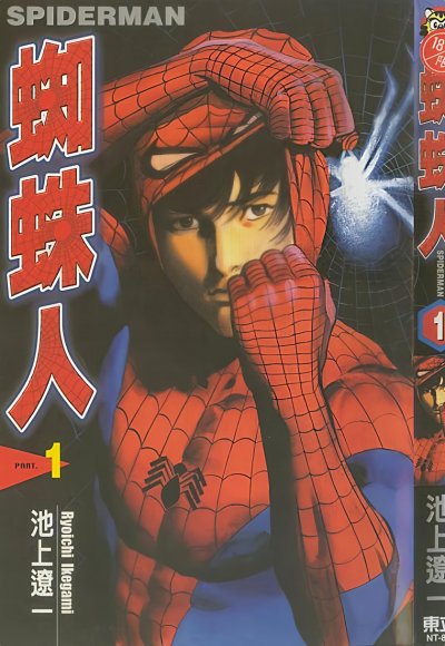 《蜘蛛人》漫画完结PDF|JPG|EPUB下载 《蜘蛛人》漫画完结PDF|JPG|EPUB下载