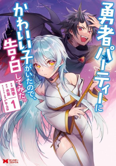 《身为魔族的我想向勇者小队的可爱女孩告白》漫画未完结PDF下载