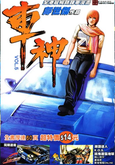 《车神》漫画完结PDF|JPG|EPUB下载 《车神》漫画完结PDF|JPG|EPUB下载