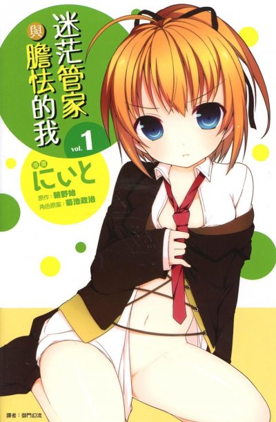 《迷茫管家与懦弱的我》漫画完结PDF|JPG|EPUB下载