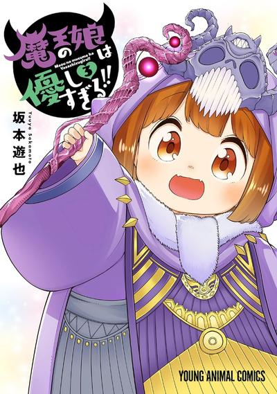 《魔王的女儿太温柔了》漫画完结PDF|JPG|EPUB下载