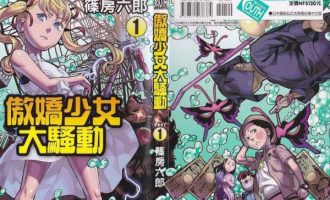 《傲娇少女大骚动》漫画完结全集免费下载 夸克网盘 PDF+EPUB