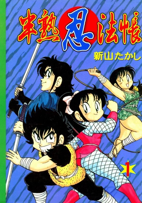 《半熟忍法帐》漫画完结全集免费下载 夸克网盘 PDF+EPUB