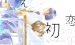《消失的初恋 被擦掉的初恋》漫画完结全集免费下载 夸克网盘 PDF+EPUB