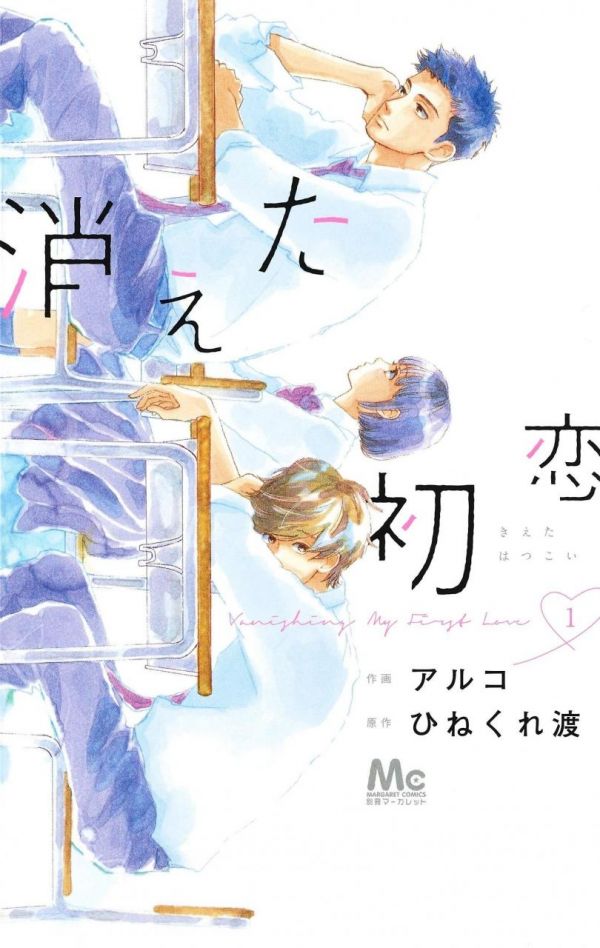 《消失的初恋 被擦掉的初恋》漫画完结全集免费下载 夸克网盘 PDF+EPUB