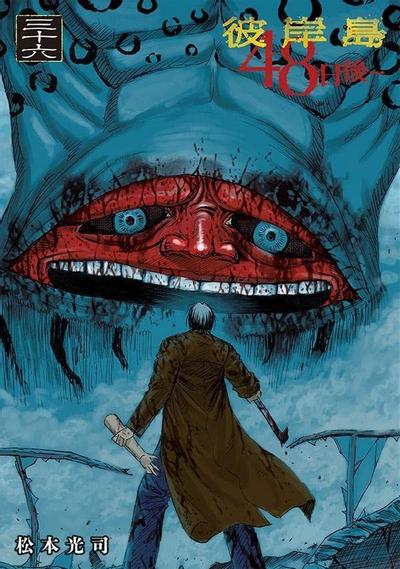《彼岸岛3 48日后》漫画完结全集免费下载 百度网盘 PDF+EPUB 《彼岸岛3 48日后》漫画完结全集免费下载 百度网盘 PDF+EPUB