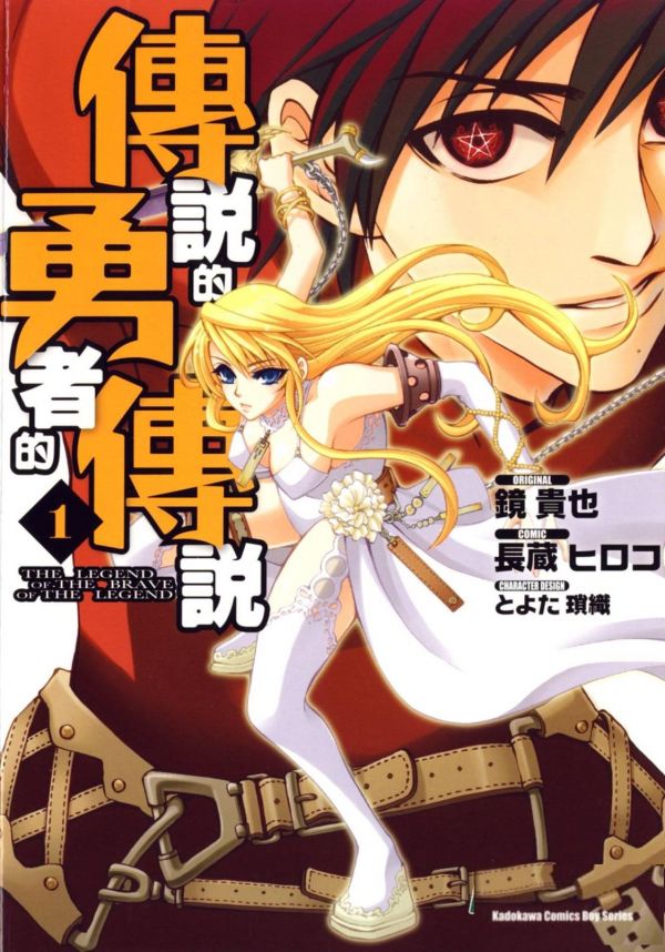 《传说的勇者的传说》漫画完结全集免费下载 夸克网盘 PDF+EPUB