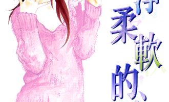 《纯净柔软的心 不完美情人》漫画完结全集免费下载 夸克网盘 PDF+EPUB