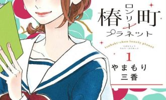 《椿町里的寂寞星球》漫画完结全集免费下载 夸克网盘 PDF+EPUB