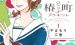 《椿町里的寂寞星球》漫画完结全集免费下载 夸克网盘 PDF+EPUB