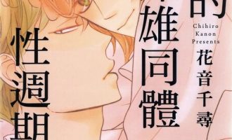 《我的雌雄同体性周期》漫画完结全集免费下载 夸克网盘 PDF+EPUB