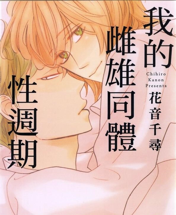 《我的雌雄同体性周期》漫画完结全集免费下载 夸克网盘 PDF+EPUB 《我的雌雄同体性周期》漫画完结全集免费下载 夸克网盘 PDF+EPUB