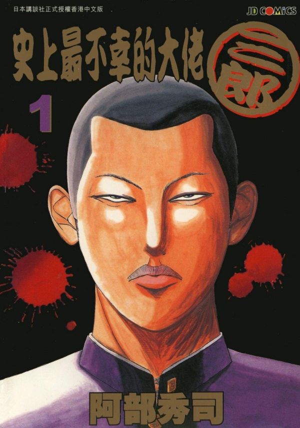 《史上最不幸的大佬三郎》漫画完结全集免费下载 夸克网盘 PDF+EPUB 《史上最不幸的大佬三郎》漫画完结全集免费下载 夸克网盘 PDF+EPUB