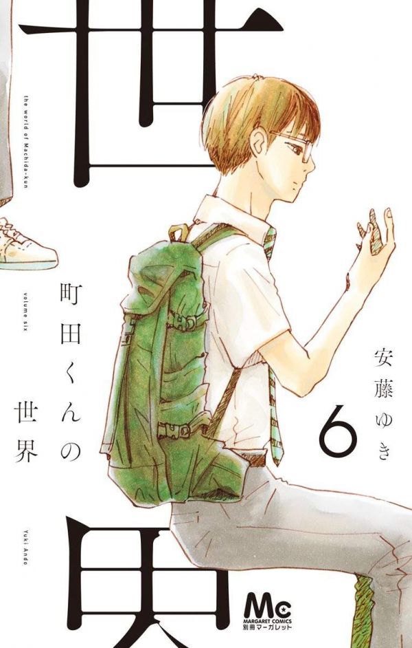《町田君的世界》漫画完结全集免费下载 百度网盘 PDF+EPUB