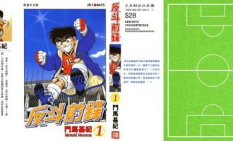 《反斗先锋》漫画完结全集免费下载 夸克网盘 PDF+EPUB
