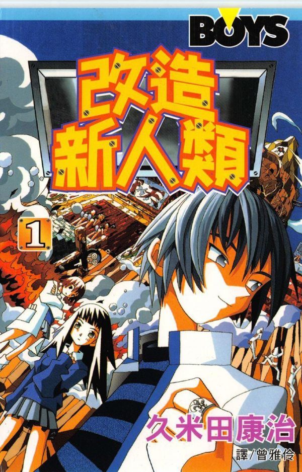 《改造新人类》漫画完结全集免费下载 夸克网盘 PDF+EPUB 《改造新人类》漫画完结全集免费下载 夸克网盘 PDF+EPUB
