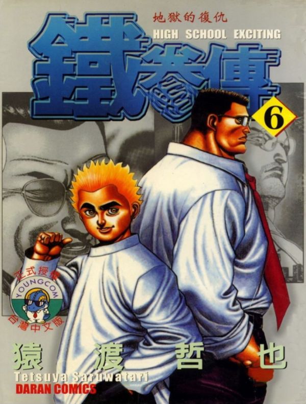 《高校铁拳传》漫画完结PDF|JPG|EPUB下载