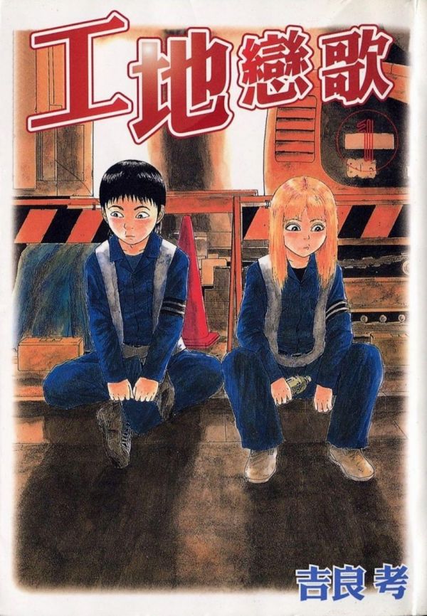 《工地恋歌》漫画完结全集免费下载 夸克网盘 PDF+EPUB 《工地恋歌》漫画完结全集免费下载 夸克网盘 PDF+EPUB