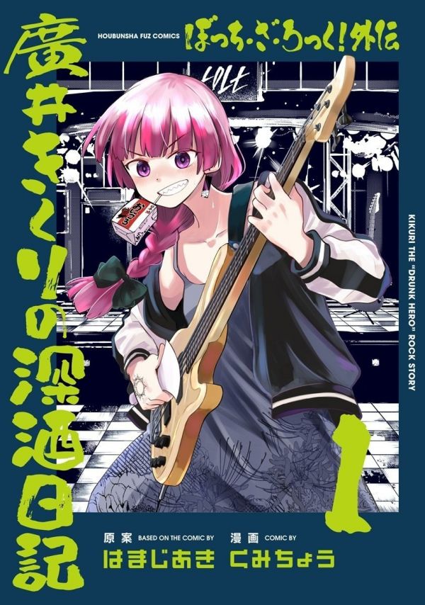 《孤独摇滚！外传 广井菊里的醉酒日记》漫画完结全集免费下载 夸克网盘 PDF+EPUB
