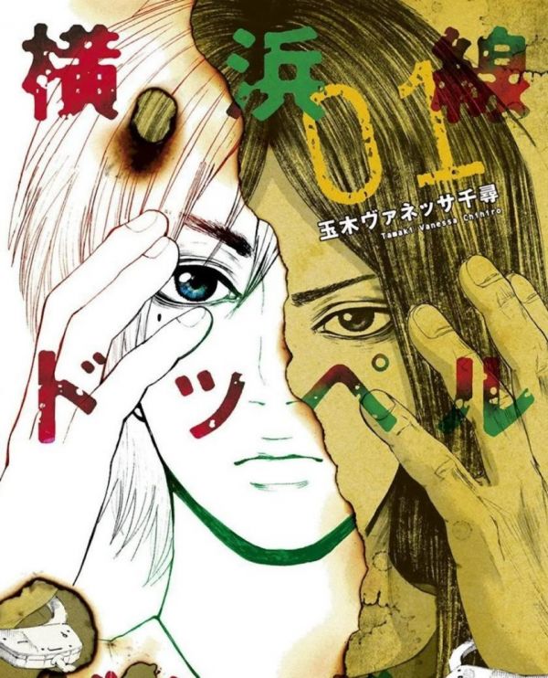 《横滨线的分身》漫画完结全集免费下载 夸克网盘 PDF+EPUB 《横滨线的分身》漫画完结全集免费下载 夸克网盘 PDF+EPUB