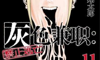 《灰色兼职 逃亡禁止》漫画完结全集免费下载 百度网盘 PDF+EPUB