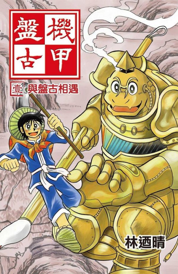 《机甲盘古》漫画完结全集免费下载 夸克网盘 PDF+EPUB 《机甲盘古》漫画完结全集免费下载 夸克网盘 PDF+EPUB
