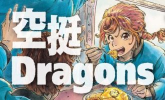 《空挺Dragons》漫画完结全集免费下载 夸克网盘 PDF+EPUB