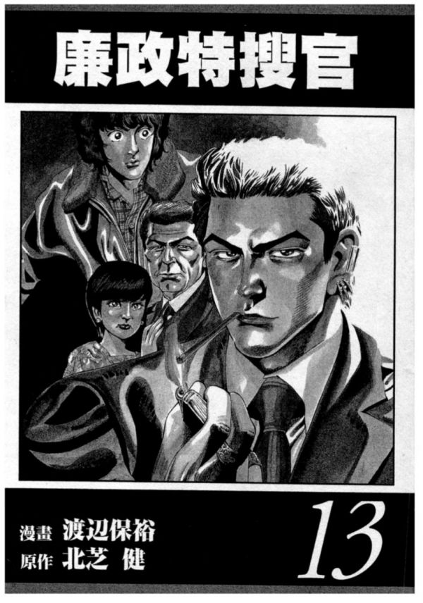 《廉政特搜官》漫画完结PDF|JPG|EPUB下载 《廉政特搜官》漫画完结PDF|JPG|EPUB下载
