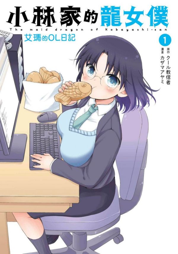 《小林家的龙女仆外传 艾露玛的OL日记》漫画完结全集免费下载 夸克网盘 PDF+EPUB