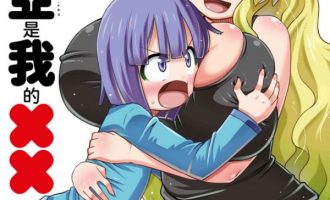 《小林家的龙女仆外传 露科亚是我的XX》漫画完结全集免费下载 夸克网盘 PDF+EPUB