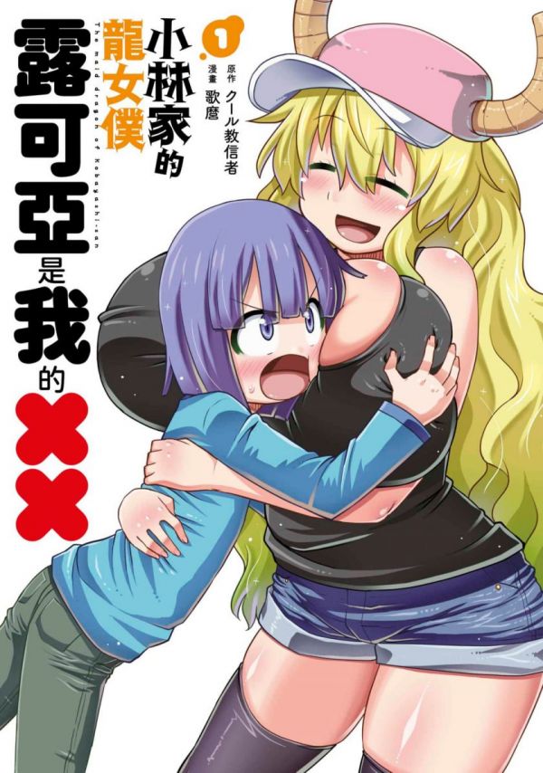 《小林家的龙女仆外传 露科亚是我的XX》漫画完结全集免费下载 夸克网盘 PDF+EPUB 《小林家的龙女仆外传 露科亚是我的XX》漫画完结全集免费下载 夸克网盘 PDF+EPUB
