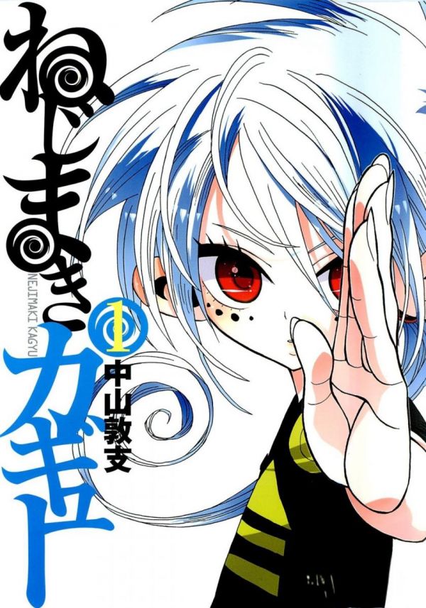 《螺旋卷钩生》漫画完结全集免费下载 夸克网盘 PDF+EPUB