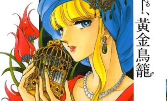 《梦之雫 黄金的鸟笼》漫画完结全集免费下载 夸克网盘 PDF+EPUB