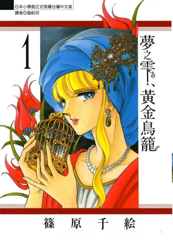 《梦之雫 黄金的鸟笼》漫画完结全集免费下载 夸克网盘 PDF+EPUB 《梦之雫 黄金的鸟笼》漫画完结全集免费下载 夸克网盘 PDF+EPUB