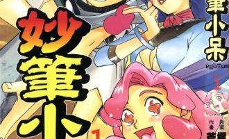 《妙笔小呆》漫画完结全集免费下载 百度网盘 PDF+EPUB