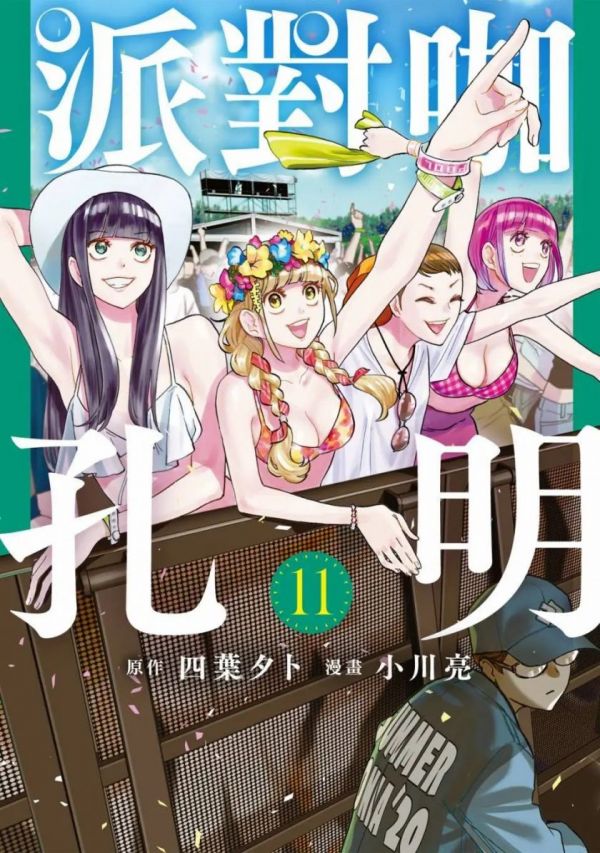 《派对咖孔明》漫画完结全集免费下载 夸克网盘 PDF+EPUB