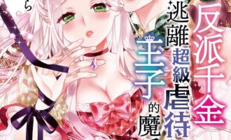 《走投无路的前恶役千金想从抖S王子身边逃脱》漫画完结全集免费下载 夸克网盘 PDF+EPUB