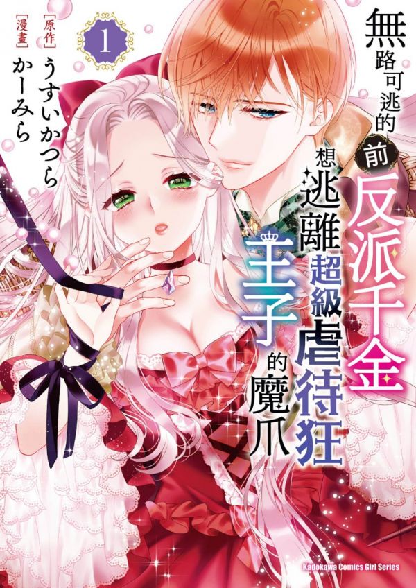《走投无路的前恶役千金想从抖S王子身边逃脱》漫画完结全集免费下载 夸克网盘 PDF+EPUB