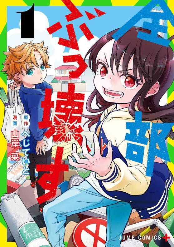 《全都破坏掉!》漫画完结全集免费下载 夸克网盘 PDF+EPUB