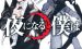 《入夜逢魔时》漫画完结全集免费下载 夸克网盘 PDF+EPUB