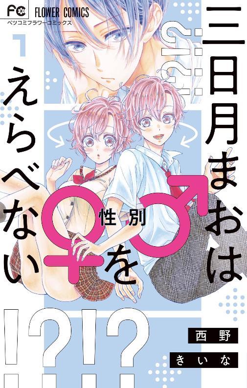 《三日月真央无法选择性别》漫画完结全集免费下载 夸克网盘 PDF+EPUB