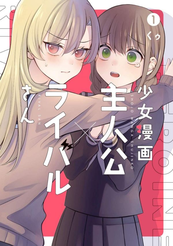 《少女漫画主人公×情敌桑》漫画完结全集免费下载 夸克网盘 PDF+EPUB