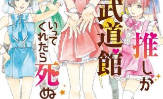 《神推登上武道馆我就死而无憾》漫画完结全集免费下载 夸克网盘 PDF+EPUB