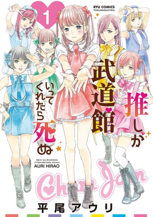 《神推登上武道馆我就死而无憾》漫画完结全集免费下载 夸克网盘 PDF+EPUB