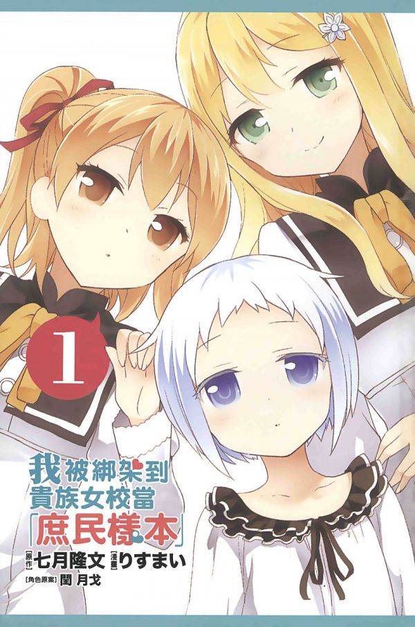 《庶民样本 我被绑架到贵族女校》漫画完结全集免费下载 夸克网盘 PDF+EPUB