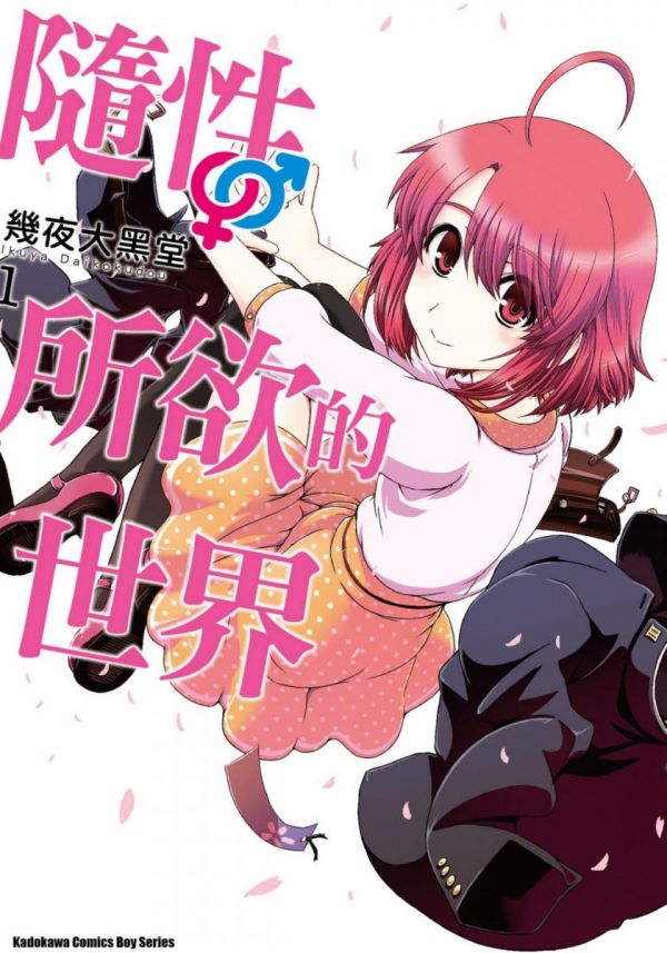 《随性所欲的世界》漫画完结全集免费下载 夸克网盘 PDF+EPUB 《随性所欲的世界》漫画完结全集免费下载 夸克网盘 PDF+EPUB